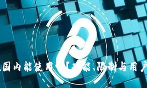 IM钱包在国内能使用吗？功能、限制与用户体验详解