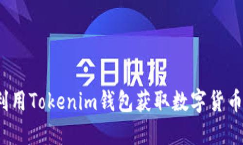 如何利用Tokenim钱包获取数字货币糖果？