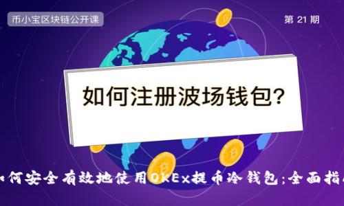 如何安全有效地使用OKEx提币冷钱包：全面指南