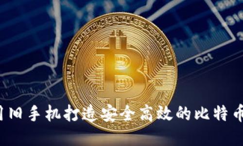 如何利用旧手机打造安全高效的比特币冷钱包？