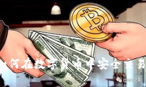 USDT：如何在数字货币中安全交易与存储
