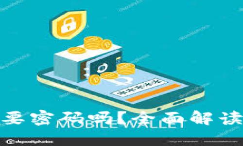 Tokenim钱包转账需要密码吗？全面解读Tokenim钱包安全性