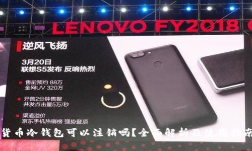 货币冷钱包可以注销吗？全面解析及使用指南