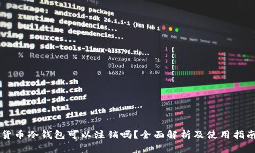 货币冷钱包可以注销吗？全面解析及使用指南