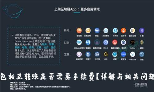 冷钱包相互转账是否需要手续费？详解与相关问题解析