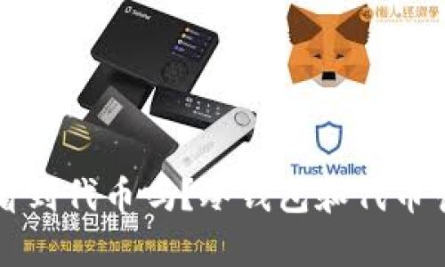 冷钱包地址能看到代币吗？冷钱包和代币管理的全面解析
