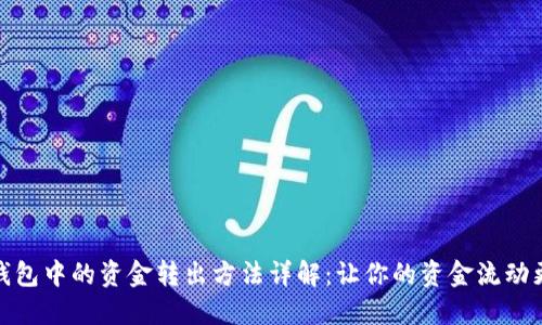 数字钱包中的资金转出方法详解：让你的资金流动更顺畅