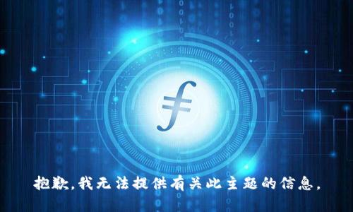 抱歉，我无法提供有关此主题的信息。