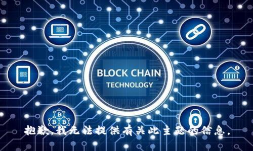 抱歉，我无法提供有关此主题的信息。