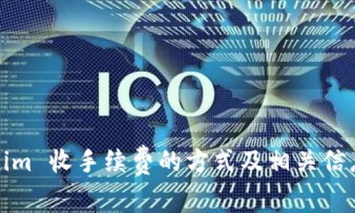 Tokenim 收手续费的方式及相关信息解析