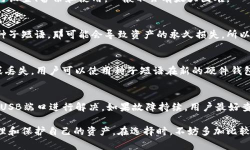 biao ti硬件冷钱包的用途与优势解析/biao ti
硬件冷钱包, 数字资产, 加密货币, 安全性/guanjianci

在数字资产日益普及的今天，硬件冷钱包作为一种重要的加密货币存储方式逐渐进入人们的视野。与传统的热钱包相比，硬件冷钱包凭借其高安全性和便利性，使得越来越多的投资用户选择使用。本篇文章将详细介绍硬件冷钱包的各类用途、优势以及常见问题，帮助用户更好地理解其价值和应用场景。

一、什么是硬件冷钱包？
硬件冷钱包是一种专为存储数字货币而设计的物理设备。它可以将私钥离线保存，从而避免因网络攻击而造成的资产损失。通常，硬件冷钱包通过USB、蓝牙或其他连接方式与电脑或手机连接，一旦资产被转移入冷钱包，它就处于离线状态，大幅降低了黑客攻击的风险。

二、硬件冷钱包的用途
硬件冷钱包的主要用途包括以下几个方面：

h41. 安全存储数字资产/h4
硬件冷钱包提供一种高安全性存储数字货币的方式。用户可以将其加密货币的私钥存储在硬件设备上，而不是在线存储，如交易所钱包等。这种方式可有效避免因网络攻击或平台故障而导致的资产损失。

h42. 有效防止钓鱼攻击/h4
使用硬件冷钱包，用户在转账时并不直接接触私钥，这样可以有效防止钓鱼攻击。即使用户不小心访问了恶意网站，私钥也不会被泄露，从而保护了用户的资产安全。

h43. 多币种支持/h4
许多硬件冷钱包支持多种加密货币的存储。这意味着用户可以在一个设备上安全地管理不同类型的数字资产，方便用户进行投资与管理。

h44. 用户自我掌控/h4
硬件冷钱包给用户提供了完全的自我掌控。用户可以随时查看、转移或管理自己的资产，无需依赖第三方，这在一定程度上降低了信任风险。

h45. 长期投资的理想选择/h4
对于长期持有加密货币的投资者，硬件冷钱包是一个理想的选择。它能够为用户提供可靠的安全保障，使用户能够安心地持有数字资产而不必担心短期价格波动。

三、硬件冷钱包的优势
除了用途之外，硬件冷钱包还有许多显著的优势：

h41. 高安全性/h4
用户的数字资产和私钥存储在设备中，绝大多数硬件冷钱包采用安全芯片，提升了安全性，只有在用户授权的情况下才能进行交易。这种高安全性使得硬件冷钱包成为目前最安全的数字资产存储方式之一。

h42. 离线环境/h4
硬件冷钱包在离线环境中工作，几乎不受在线攻击和病毒感染的影响，极大降低了黑客盗取用户资产的可能性。

h43. 便捷的使用体验/h4
多数硬件冷钱包设计简洁、易于使用。即使是新手用户，也可以轻松完成设备的初始化以及资产的管理。此外，很多设备还配备了用户友好的软件界面，让资产管理变得更加方便。

h44. 支持多种币种与交换/h4
硬件冷钱包通常支持多种加密货币的存储，使得用户不必为每一种数字货币购买不同的钱包设备。同时，有些硬件冷钱包还内置了交易功能，方便用户快速进行币种的转换和交易。

h45. 定期固件升级/h4
许多硬件冷钱包制造商会提供定期的固件升级，以提升产品的安全性与功能性。用户可以及时更新设备，确保其在最新的安全环境下运行。

四、可能相关的问题

h41. 硬件冷钱包与热钱包的区别是什么？/h4
硬件冷钱包与热钱包的主要区别在于安全性和使用场景。热钱包是通过互联网连接的数字钱包，适合日常交易和小额交易，但由于始终在线，存在被黑客攻击的风险。而硬件冷钱包是离线存储，安全性较高，更适合长期持有大额资产。用户需要根据自己的需求选择适合的数字钱包。

h42. 如何选择合适的硬件冷钱包？/h4
选择合适的硬件冷钱包需要考虑多个因素，如支持的币种、产品安全性、用户体验、价格和制造商口碑等。在选择时，可以查阅相关的评测与用户反馈，确保选购到一个高质量的设备。

h43. 硬件冷钱包使用的复杂度如何？/h4
大部分硬件冷钱包的使用过程设计得相对简单，即便是新手也能轻松上手。设备通常附带用户手册，并配备图形化的软件界面，用户只需按照指引进行设置、备份和使用，一般不会有太大困难。

h44. 硬件冷钱包是否会丢失我的资产？/h4
硬件冷钱包本身是安全的，但用户仍需负责妥善保管好设备及其备份。如果设备损坏或遗失，用户需依赖备份恢复资产。如果用户未妥善备份私钥或种子短语，那可能会导致资产的永久损失，所以备份是非常重要的。

h45. 如何进行资产的备份与恢复？/h4
大多数硬件冷钱包在初始化时会生成一个种子短语，一般由12-24个单词构成。用户需将这些单词妥善记录并存储在安全的地方。若硬件钱包损坏或丢失，用户可以使用种子短语在新的硬件钱包上恢复所有资产。因此，保护好种子短语至关重要。

h46. 硬件冷钱包的常见故障是什么？/h4
硬件冷钱包可能会出现一些常见故障，比如设备无法与电脑连接、无法识别、操作不响应等。遇到这些问题时，通常可以通过重启设备或检查连接线和USB端口进行解决。如果故障持续，用户最好查阅产品手册或联系客服获取帮助。

综上所述，硬件冷钱包凭借其卓越的安全性和方便的管理体验，成为了越来越多数字资产持有者的首选。了解其用途及优势，可以帮助用户更好地管理和保护自己的资产。在选择时，不妨多加比较，以找到最适合自己的产品。随着加密货币生态的不断演变，硬件冷钱包的市场需求将持续增长，科技的发展也将为其提供更为全面的保护与便捷性。