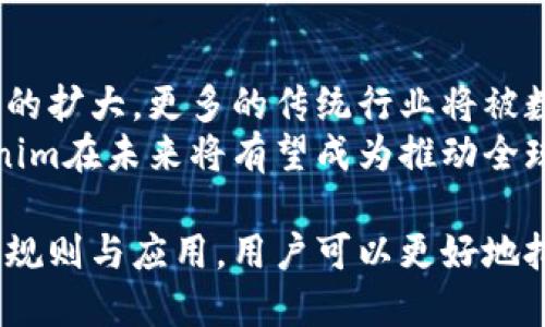 Tokenim是什么？深入解析Tokenim的规则与应用

Tokenim, 区块链, 加密货币, 数字资产, 规则/guanjianci

在数字时代的今天，Tokenim作为一种新兴的概念，引起了越来越多人的关注。在此，我们将深入解析Tokenim的定义、规则以及它在区块链和加密货币领域的应用。Tokenim不仅是传统资产与数字资产的桥梁，更是未来数字经济的重要组成部分。

什么是Tokenim？
Tokenim，顾名思义，是一种数字代币（Token）的标识，它可以用于表示某种资产、权益或功能。在区块链技术的背景下，Tokenim通常是通过智能合约生成和管理的，使得资产的转移、交易以及管理变得更加高效和透明。
Tokenim的本质是数字化的资产，它可以是加密货币、一种特定的权益、游戏中的虚拟物品或现实世界资产的代表。Tokenim的使用场景广泛，包括但不限于金融服务、供应链管理、身份验证以及数字内容的创作与流通。

Tokenim的基本规则
Tokenim的规则主要通过智能合约来定义。智能合约是以代码形式自动执行的合约，它不仅包括资产的创建、转让和交易的规则，还可以嵌入复杂的逻辑和条件。以下是Tokenim的一些基本规则：
ol
    listrong创建规则：/strongTokenim的创建通常是由发行方通过智能合约进行的，合约中会详细规定代币的总供应量、发行时间以及如何分配给参与者。/li
    listrong转让规则：/strongTokenim的转让需要遵循智能合约的规定，涉及到发送方和接收方地址的确认、交易手续费的设置等。/li
    listrong使用规则：/strong不同Tokenim的使用场景与规则不同。有的用于支付，有的用于投票，有的用于获得特定权益。使用规则直接影响Tokenim的价值和流通性。/li
    listrong销毁和增发规则：/strong某些Tokenim可以设置销毁机制，通过减少流通中的代币数量来增加其价值。同时，也可能设定增发机制以满足市场需求。/li
/ol

Tokenim的应用领域
Tokenim的应用领域非常广泛，以下是几个主要的应用场景：
ul
    listrong金融服务：/strongTokenim可以用于金融资产的代币化，使得传统资产（如房产、股票等）更易于交易和流通。通过区块链的透明性和安全性，Tokenim能够降低交易成本，提高交易效率。/li
    listrong游戏产业：/strong在游戏领域，Tokenim被用作游戏内货币或道具，使得虚拟物品能够在不同游戏之间进行交易，实现玩家间的利益转移。/li
    listrong版权管理：/strong数字内容的创作者可以通过Tokenim来管理其作品的版权，将收益与消费者直接连接，减少中介。/li
    listrong供应链管理：/strongTokenim可以用于记录产品的每一个环节，通过区块链技术确保信息的不可篡改性，提升供应链的透明度和效率。/li
/ul

与Tokenim相关的常见问题

1. Tokenim如何与传统金融系统结合？
Tokenim与传统金融系统的结合是一个引人注目的话题。首先，Tokenim能够实现金融资产的数字化，使得资产的可交易性和流动性大大增强。其次，通过智能合约，Tokenim可以自动化执行许多传统金融流程，比如清算、结算等，减少人为操作的错误和成本。
然而，Tokenim与传统金融的结合也面临着一些挑战。例如，监管框架的缺失使得Tokenim的合规性问题成为争议的焦点。此外，如何在保持隐私的同时保证监管合规，也是行业内亟待解决的问题。

2. Tokenim对投资者意味着什么？
Tokenim为投资者提供了更多的投资渠道与机会。通过Tokenim，投资者可以投资于之前难以获取的资产，例如房产、艺术品等。Tokenim能够有效地降低投资门槛，使得小额投资者也能够参与高价值资产的交易。
但是，Tokenim投资的风险也不容小觑。由于市场的不成熟，Tokenim的价格波动可能非常大，投资者需要仔细分析市场动态，谨慎投资。此外，Tokenim的合规性与安全问题也对投资者的决策产生影响。

3. Tokenim如何促进去中心化应用的开发？
Tokenim在去中心化应用（DApps）的开发中起到了重要的推动作用。通过Tokenim，开发者可以设计出更为复杂的经济模型和激励机制，促进用户的参与和互动。例如，许多DApps通过发行Tokenim来激励用户参与网络的维护和发展。
同时，去中心化金融（DeFi）也是Tokenim的一个主要应用方向。Tokenim使得各种金融服务能够在没有中介的情况下进行，为用户提供更加自由和便捷的金融服务体验。

4. Tokenim的安全性如何保障？
Tokenim的安全性主要取决于区块链技术的安全性。区块链采用了去中心化、防篡改和加密算法等技术，为Tokenim的交易安全提供保障。然而，Tokenim的安全性也面临一些风险，包括技术漏洞、智能合约的缺陷以及用户的私钥泄露等。
为了提高Tokenim的安全性，项目方通常会进行代码审计，并采取多种技术手段来保障交易的安全性。此外，用户在使用Tokenim时也应强化自身的安全意识，妥善保管私钥等敏感信息。

5. Tokenim是否具有监管风险？
Tokenim通常面临着较高的监管风险。由于Tokenim的性质和应用范围非常广泛，不同国家与地区对其的监管政策也不同。在一些国家，Tokenim被视为证券或金融产品，从而需要遵循相应的监管规定。相对而言，在另一些国家，Tokenim的监管相对宽松。
因此，项目方在设计Tokenim时应充分考虑监管风险，确保其运营活动符合所在国的法律法规。同时，投资者也应在选择Tokenim项目时，关注其合规性与监管动态，以降低投资风险。

6. Tokenim未来的发展趋势是什么？
随着技术的不断进步，Tokenim的未来发展展现出几个显著的趋势。首先，Tokenim的多样化将持续推动其应用场景的扩大，更多的传统行业将被数字化转型。其次，合规性正在成为Tokenim发展中的一个重要考量因素，更多的项目将致力于符合各国的政策环境。
此外，跨链技术的发展将使得网络之间的资产转移变得更加顺畅，提升Tokenim的流动性和可用性。总的来看，Tokenim在未来将有望成为推动全球经济数字化的重要力量。

总结而言，Tokenim作为一种新兴的数字资产形式，正在改变我们看待和使用资产的方式。通过深入理解Tokenim的规则与应用，用户可以更好地把握其带来的机遇与挑战，进而在这场数字经济的浪潮中站稳脚跟。