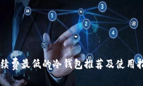 手续费最低的冷钱包推荐及使用指南