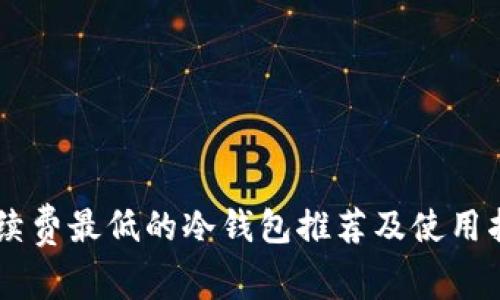 手续费最低的冷钱包推荐及使用指南