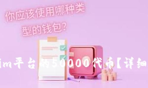 如何免费获取Tokenim平台的50000代币？详细攻略与常见问题解答