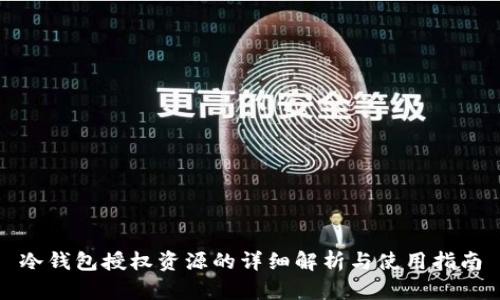 冷钱包授权资源的详细解析与使用指南