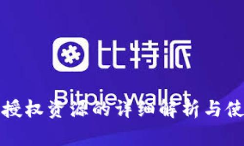 冷钱包授权资源的详细解析与使用指南