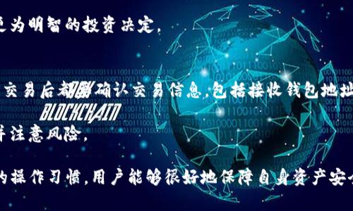   如何在安卓与iOS设备上下载比特派钱包？ / 

 guanjianci 比特派钱包, 安卓下载, iOS下载, 加密货币钱包 /guanjianci 

比特派钱包（BitPie）是一款去中心化的加密货币钱包，因其安全性高、功能丰富而受到许多用户的青睐。无论您是在新手入门还是资深用户，比特派都能为您提供便利的数字资产管理体验。那么，如何在安卓与iOS设备上下载并使用比特派钱包呢？本文将为您详细讲解下载步骤及相关注意事项，并探讨一些常见问题，帮助您更好地理解和使用比特派钱包。

一、比特派钱包简介
比特派钱包是一款支持多种类型加密货币的数字资产管理工具。它用户友好，简单易用，并且具有强大的安全机制，可以存储BTC、ETH等主流数字货币。相比于传统交易平台钱包，比特派钱包采取去中心化的存储方式，确保用户的私钥掌控在自己手中，降低了被盗风险。

二、安卓设备上下载比特派钱包的步骤
安卓用户可以通过以下简单步骤在手机上下载比特派钱包：
ol
    li打开您的安卓手机，进入Google Play应用商店。/li
    li在搜索框中输入“比特派钱包”或“BitPie”。/li
    li找到应用后，点击“安装”。/li
    li下载完成后，点击“打开”。/li
    li按照应用内的提示进行注册和登录，完成钱包的初始化。/li
/ol

三、iOS设备上下载比特派钱包的步骤
对于iOS用户，下载步骤类似，但需要通过App Store获取应用。以下是详细步骤：
ol
    li打开您的iPhone或iPad，进入App Store。/li
    li在搜索框中输入“比特派钱包”或“BitPie”。/li
    li找到应用后，点击“获取”并确认下载。/li
    li下载完成后，点击“打开”。/li
    li根据提示注册或登录，完成钱包设置。/li
/ol

四、比特派钱包的主要功能
比特派钱包不仅仅是一个简单的加密货币存储工具，以下是其主要功能：
ul
    listrong多币种支持：/strong支持BTC、ETH、Litecoin及多种其他数字货币的存储和管理。/li
    listrong私人密钥管理：/strong所有用户的私钥保存在本地，且不会上传至服务器，确保资金安全。/li
    listrong交易便捷：/strong用户可随时进行发送和接收，加密货币的交易流程简单直观。/li
    listrong去中心化：/strong作为去中心化钱包，用户对自身资产拥有完全的控制权。/li
/ul

五、如何保护您的比特派钱包安全
安全性是数字货币钱包中最为重要的一部分。以下是一些保障您比特派钱包安全的建议：
ul
    listrong保持软件更新：/strong定期更新比特派钱包，以获得最新的安全补丁和功能。/li
    listrong使用复杂密码：/strong设置一个包含数字、字母、符号的强密码，确保账户安全。/li
    listrong开启双重认证：/strong如果支持，建议开启双重认证进一步保护账户。/li
    listrong定期备份：/strong定期备份您的私钥和助记词，防止因设备丢失而无法恢复资产。/li
/ul

六、可能常见问题
以下是用户在使用比特派钱包时可能遇到的一些问题，以及详细解答：

1. 比特派钱包是否安全吗？
安全性是所有用户最关心的问题之一。比特派wallet通过将用户的私钥保存在本地，而不是云端，从而大大减少了黑客攻击的风险。此外，钱包还具备多层的加密保护机制，确保用户资产的安全。

为了进一步保护您的资金，用户应该尽量启用双重认证（2FA）功能。这一功能对账户访问进行额外的保护，确保即使账号密码泄露，其他人也无法轻易访问账户。

2. 如何恢复丢失的比特派钱包？
如果您不小心丢失了比特派钱包的访问权限，您可以使用助记词或私钥进行恢复。比特派钱包在您首次注册时会自动生成一组助记词，这组词是恢复钱包的唯一凭证。

要恢复钱包，打开比特派钱包APP，点击“恢复钱包”选项，然后输入助记词按照提示完成操作。这一过程需要确保您输入的词序及拼写完全正确。

3. 比特派钱包的交易费用是多少？
比特派钱包的交易费用通常由区块链网络本身决定，用户在进行交易时会根据当前网络状况自动计算出费用。您可以在发送交易时查看预计的费用，通常来说，费用越高，确认速度越快。

如想要降低费用，可以在网络不繁忙时进行交易，或选择更低的费用，但要注意，不同的费用会影响交易确认的速度。

4. 比特派钱包支持哪些币种？
比特派钱包支持多种主流数字加密货币，包括比特币（BTC）、以太坊（ETH）、莱特币（LTC）等多种资产。随着市场的发展，更多的币种可能会被逐步添加支持。

要查看支持的币种列表，用户可以登录钱包，在“资产”页面中查看到支持的币种或者访问比特派的官方网站获取最新信息。

5. 如何向比特派钱包添加新的币种？
在比特派钱包中，要添加新的币种通常只需几个简单的步骤。您只需在资产页面找到“添加资产”选项，然后搜索您希望增加的币种并选择添加即可。

请注意，并非所有的币种都自动显示出来，某些新上线的币种可能需要通过特定的方式进行添加。此外，确保您了解新添加币种的风险及市场情况，以做出更为明智的投资决定。

6. 比特派能否直接进行交易？
虽然比特派钱包主要功能是存储和管理数字资产，但它也允许用户进行基本的交易操作。用户可以通过钱包直接进行送币与收币的操作，但需要注意，每次交易后都要确认交易信息，包括接收钱包地址及金额是否正确。

如果您需要进行大额交易或频繁交易，建议使用专门的交易平台，以获得更为便捷的交易体验与低廉的费用。同时，请务必确保在官方或正规平台上进行，并注意风险。

总结来说，比特派钱包在安卓与iOS设备上的下载过程简单易行，用户只需按照上述步骤操作即可成功获取应用并注册使用。尽管有一些风险，但通过良好的操作习惯，用户能够很好地保障自身资产安全。希望本篇文章能为您提供有价值的信息与帮助，让您在使用比特派钱包的过程中更加顺利、安全。