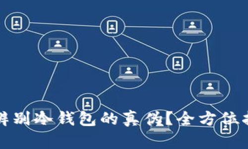 如何有效辨别冷钱包的真伪？全方位指南与技巧