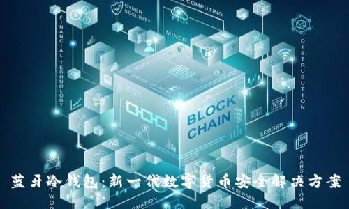 蓝牙冷钱包：新一代数字货币安全解决方案