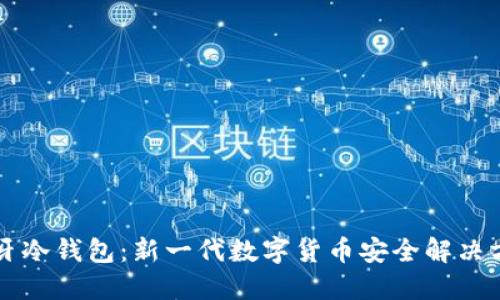 蓝牙冷钱包：新一代数字货币安全解决方案