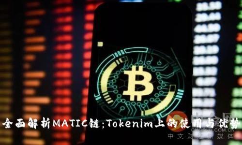 全面解析MATIC链：Tokenim上的使用与优势