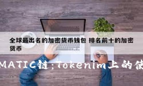 全面解析MATIC链：Tokenim上的使用与优势