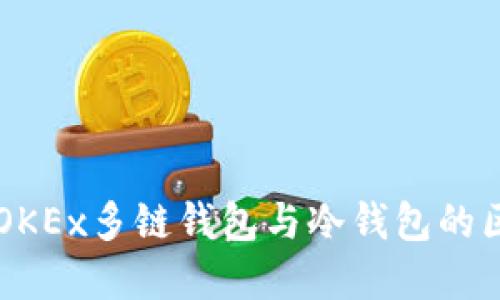 深入解读OKEx多链钱包与冷钱包的区别与应用