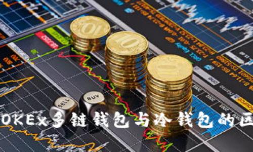 深入解读OKEx多链钱包与冷钱包的区别与应用