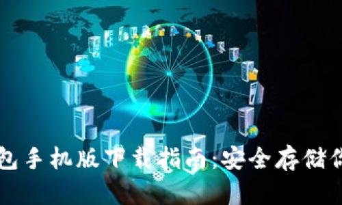 以太坊冷钱包手机版下载指南：安全存储你的数字资产