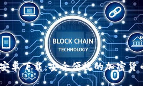 Coinbank安卓下载：安全便捷的加密货币钱包应用