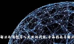 如何解决冷钱包导入失败的问题：全面指南与解