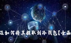 什么是NFT及如何将其提取到冷钱包？全面解读与