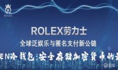 :IMTALKEN冷钱包：安全存储加密货币的最佳选择