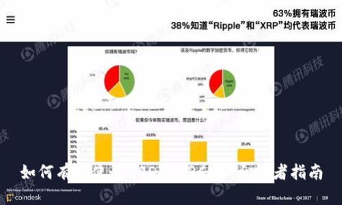 如何有效使用USDT-TRC20：初学者指南