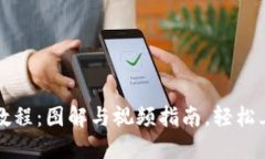 比特派钱包使用教程：图解与视频指南，轻松上