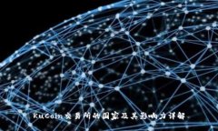 KuCoin交易所的国家及其影响力详解