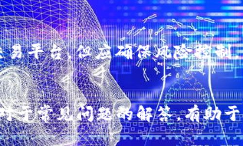   如何安全高效地下载数字货币APP？二维码获取与使用指南 / 

 guanjianci 数字货币, APP下载, 二维码, 安全指南 /guanjianci 

随着数字货币的迅速崛起，越来越多的人开始关注和投资这一新兴领域。而为了便捷地进行数字货币交易，下载相关的数字货币APP成为必要的步骤。但在下载过程中，如何安全高效地完成这一过程，尤其是通过二维码获取下载链接，成了许多用户关注的焦点。本文将为大家提供详细的下载指南，并解答大家在这一过程中可能遇到的各种问题。

一、数字货币APP的选择
在下载数字货币APP之前，选择合适的应用是至关重要的。市面上有众多数字货币交易平台的APP，例如火币、币安、OKEX等。用户可以根据自己的需求以及平台的功能、安全性、用户评价等多个方面进行选择。

首先，要了解自己想要投资的数字货币种类，不同平台可能支持的币种各异。其次，要考虑平台的安全性，选择那些有良好声誉、用户反馈积极的平台。最后，要查看平台的用户界面和功能是否符合自己的使用习惯。

二、如何通过二维码下载数字货币APP
二维码下载是目前非常流行的一种方式，方便快捷且避免了手动输入链接的麻烦。用户可以在官方网站、社交媒体或者推广宣传上找到采用二维码的数字货币APP下载方式。

具体步骤如下：
ol
li找到官方二维码：前往数字货币交易平台的官方网站，通常在首页会有明显的位置展示下载APP的二维码。/li
li使用手机扫描二维码：打开手机的扫描工具，选择相机或专用的扫码应用，扫描二维码。/li
li点击链接下载：扫描后会跳转至下载页面，点击下载按钮即可开始下载。/li
/ol

确保是在官方网站上获得的二维码，以避免下载到仿冒或恶意APP，造成资金安全隐患。

三、二维码下载的安全性
在数字货币投资中，安全性是一个无法忽视的话题。二维码下载虽然方便，但也可能存在风险。一些不法分子可能会利用仿冒二维码来诱使用户下载恶意软件。

为了确保安全，用户需要留意以下几点：
ol
li优先在官方网站获取二维码，不要在社交平台或未验证的渠道获取。/li
li使用手机防病毒软件检查下载的APP，以防恶意软件的入侵。/li
li查看APP的权限申请，确保应用不索取不必要的权限。/li
/ol

此外，确保手机操作系统是最新版本，以减少系统漏洞对安全性的影响。

四、数字货币APP使用中的常见问题
用户在使用数字货币APP过程中，难免会遇到一些问题，以下是一些常见问题及解决方法：

h41. 如何恢复被盗账户？/h4
若您的数字货币账户遭到盗窃，第一时间应联系平台客服，提供相关信息并申请账户冻结。同时，确保自己的邮箱和手机号码未被更改。利用平台的安全找回流程，确保您的身份得到验证。在恢复过程中，应加强密码的安全性，启用双重认证，在后续中确保账户的安全。

h42. 如何防范诈骗？/h4
一些不法分子可能会借助网络进行诈骗，不法分子的手段层出不穷。用户需保持警惕，不要随意点击陌生链接或下载来历不明的文件。同时，定期检查账户中的交易记录，有异常交易时及时报告。有条件的用户，可使用冷钱包存储长期投资的资产，减少在线交易平台的风险。

h43. 如何处理提现失败的问题？/h4
提现失败可能因为多种原因，如账户信息错误、网络问题等。遇到此类问题时，首先检查账户信息是否填写正确，特别是银行账号和提现金额。同时，也要关注交易平台的公告，了解当前是否有提现系统故障。如确认信息无误，仍未解决，及时联系平台客服进行处理。

h44. APP更新后无法登录怎么办？/h4
在进行APP更新后，出现无法登录的情况通常与版本不兼容、网络问题、缓存未清理等因素有关。尝试清除应用缓存，重新启动APP。如问题仍存，建议卸载并重新下载最新版本。此外，确保网络稳定，避免因网络问题而影响登录。

h45. 如何提高数字货币交易的安全性？/h4
确保使用高强度的密码，并开启双重认证是保障交易安全的有效方式。同时，不要在公用网络下进行交易，避免信息被窃取。定期监控个人资产与交易记录，及时发现异常。如果有大额交易，建议提前进行风险评估。

h46. 如何有效存储数字货币？/h4
对于长期持有的数字货币，建议使用冷钱包存储。冷钱包是指未连接互联网的硬件设备，提供了极高的安全性。对于短期交易或频繁操作的资金，可以存储在交易平台，但应确保风险控制。

总结
数字货币的投资与交易日渐普及，安全、高效的下载APP成为互联网时代的需求。在下载前确保选择可信的平台，并通过官方二维码下载，保障资金安全。此外，对于常见问题的解答，有助于用户排解疑惑，从容应对。在激烈的市场中，保持谨慎视角与科学的投资逻辑是关键。