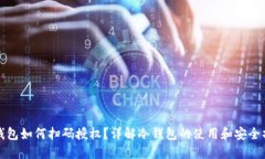 冷钱包如何扫码授权？详解冷钱包的使用和安全