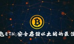 冷钱包ETH：安全存储以太坊的最佳选择