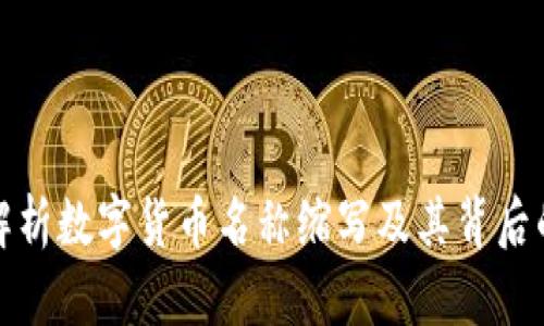 全面解析数字货币名称缩写及其背后的意义