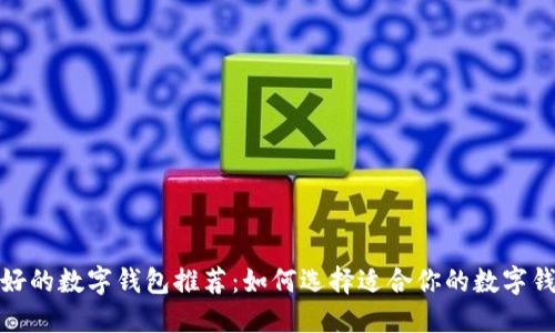 最好的数字钱包推荐：如何选择适合你的数字钱包