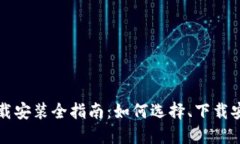 比特派钱包下载安装全指南：如何选择、下载安