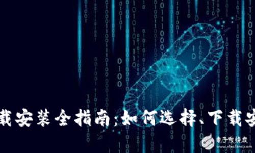 比特派钱包下载安装全指南：如何选择、下载安装及使用技巧