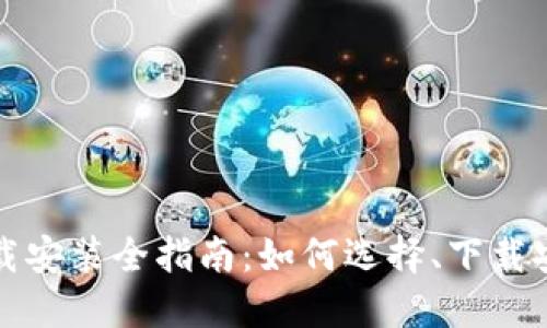 比特派钱包下载安装全指南：如何选择、下载安装及使用技巧