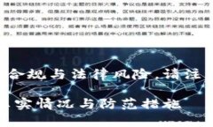 被的问题涉及到金融合规与法律风险，请注意遵