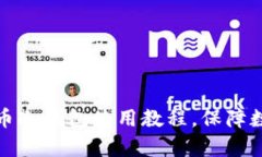 全面解析火币冷钱包使用教程，保障数字资产安