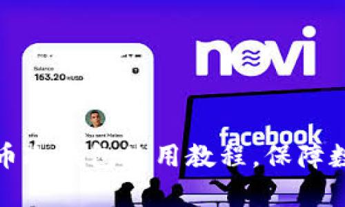 全面解析火币冷钱包使用教程，保障数字资产安全