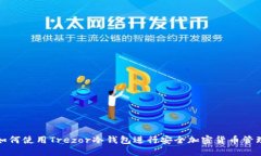 如何使用Trezor冷钱包进行安全加密货币管理