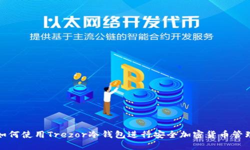 如何使用Trezor冷钱包进行安全加密货币管理